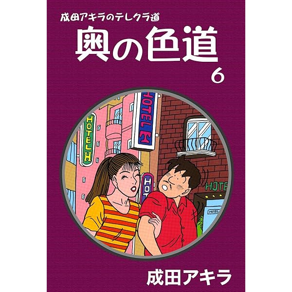 成田アキラのテレクラ道 奥の色道 （10） | 成田アキラ | マンガ